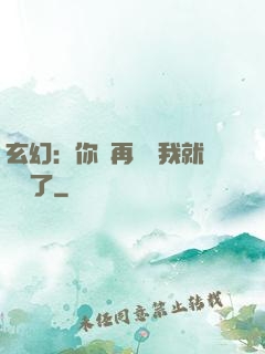 玄幻：你們再腦補我就無敵了
