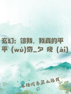 玄幻：信我，我真的平平無(wú)奇