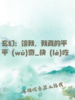 玄幻：信我，我真的平平無(wú)奇