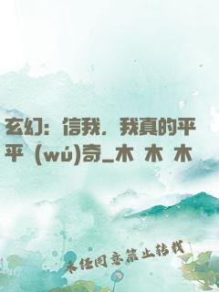 玄幻：信我，我真的平平無(wú)奇