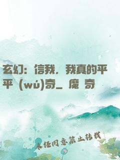 玄幻：信我，我真的平平無(wú)奇