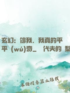 玄幻：信我，我真的平平無(wú)奇