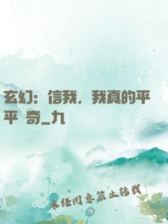 玄幻：信我，我真的平平無奇