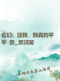 玄幻：信我，我真的平平無奇