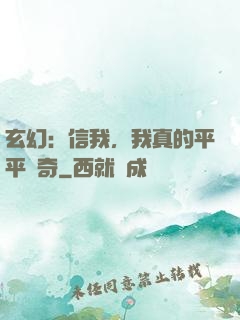 玄幻：信我，我真的平平無奇