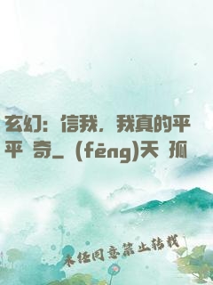 玄幻：信我，我真的平平無奇