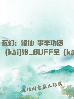 玄幻：修仙從事半功倍開(kāi)始
