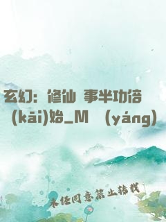 玄幻：修仙從事半功倍開(kāi)始