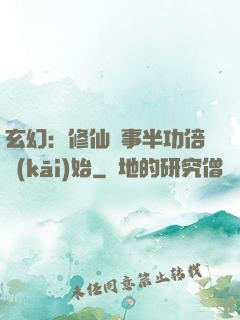 玄幻：修仙從事半功倍開(kāi)始