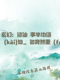 玄幻：修仙從事半功倍開(kāi)始