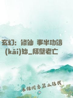 玄幻：修仙從事半功倍開(kāi)始