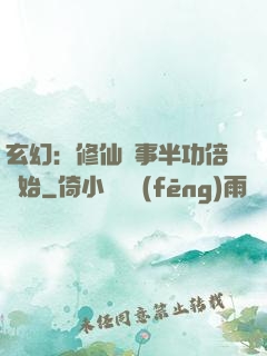 玄幻：修仙從事半功倍開始
