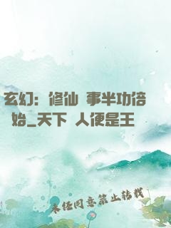 玄幻：修仙從事半功倍開始