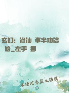 玄幻：修仙從事半功倍開始