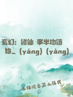 玄幻：修仙從事半功倍開始