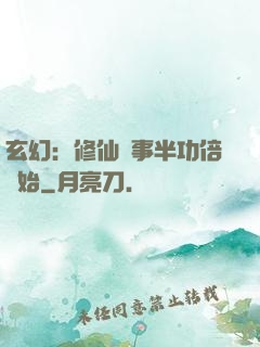 玄幻：修仙從事半功倍開始