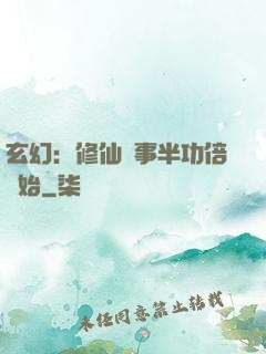 玄幻：修仙從事半功倍開始