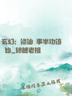玄幻：修仙從事半功倍開始