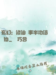玄幻：修仙從事半功倍開始