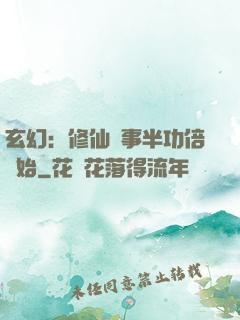 玄幻：修仙從事半功倍開始