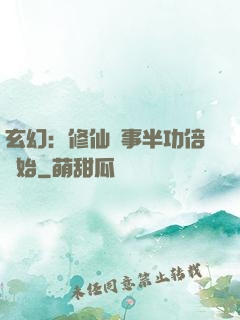 玄幻：修仙從事半功倍開始