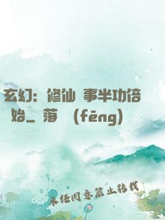 玄幻：修仙從事半功倍開始