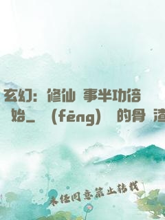 玄幻：修仙從事半功倍開始