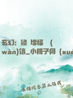 玄幻：修煉增幅億萬(wàn)倍
