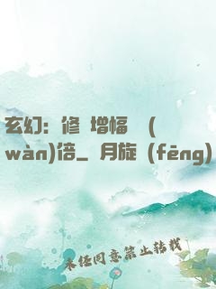 玄幻：修煉增幅億萬(wàn)倍