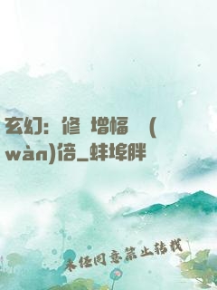 玄幻：修煉增幅億萬(wàn)倍
