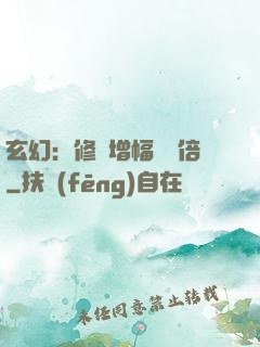玄幻：修煉增幅億萬倍
