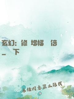 玄幻：修煉增幅億萬倍