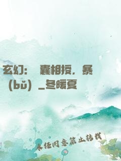玄幻：傾囊相授，暴擊補(bǔ)償