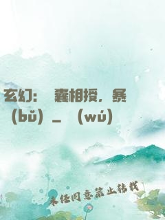 玄幻：傾囊相授，暴擊補(bǔ)償