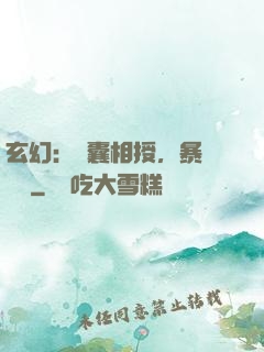 玄幻：傾囊相授，暴擊補償