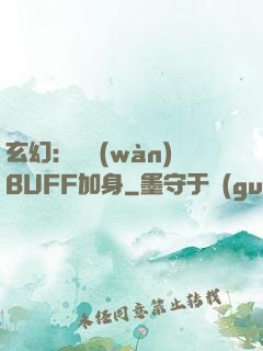 玄幻：億萬(wàn)BUFF加身