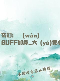 玄幻：億萬(wàn)BUFF加身