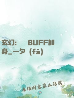 玄幻：億萬BUFF加身