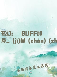 玄幻：億萬BUFF加身