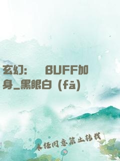 玄幻：億萬BUFF加身