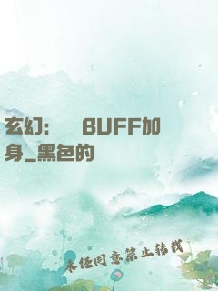 玄幻：億萬BUFF加身