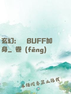 玄幻：億萬BUFF加身