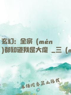 玄幻：全宗門(mén)都知道我是大魔頭