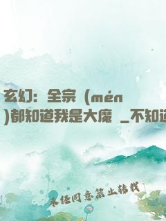 玄幻：全宗門(mén)都知道我是大魔頭