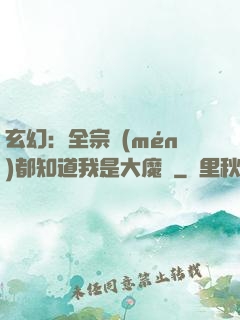玄幻：全宗門(mén)都知道我是大魔頭