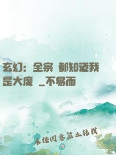 玄幻：全宗門都知道我是大魔頭