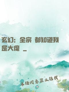 玄幻：全宗門都知道我是大魔頭