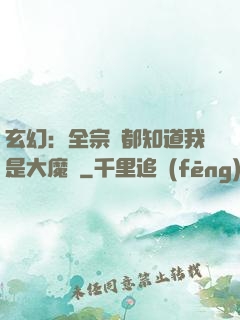 玄幻：全宗門都知道我是大魔頭