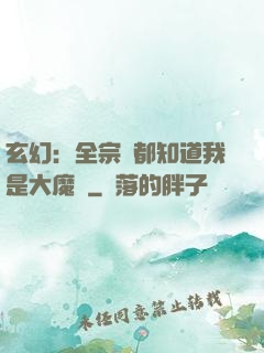玄幻：全宗門都知道我是大魔頭