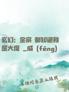 玄幻：全宗門都知道我是大魔頭